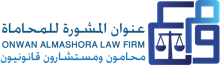 عنوان المشورة للمحاماة